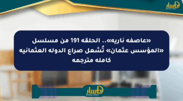 «عاصفة نارية».. الحلقة 191 من مسلسل «المؤسس عثمان» تُشعل صراع الدولة العثمانية كاملة مترجمة